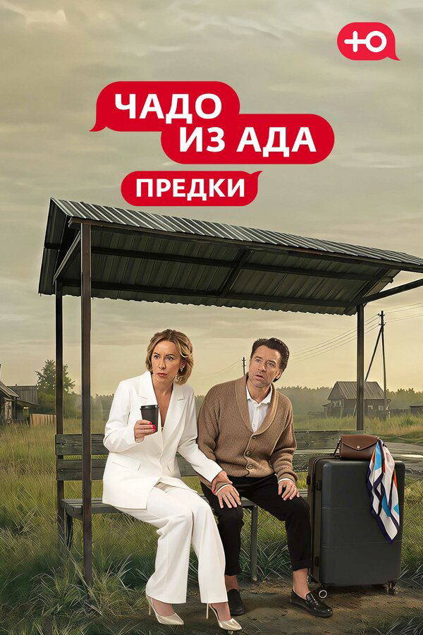Чадо из Ада. Предки постер - смотреть онлайн